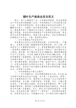 烟叶生产座谈会发言范文