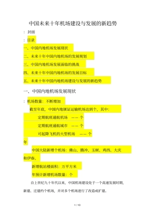 中国未来十年机场建设与发展的新趋势