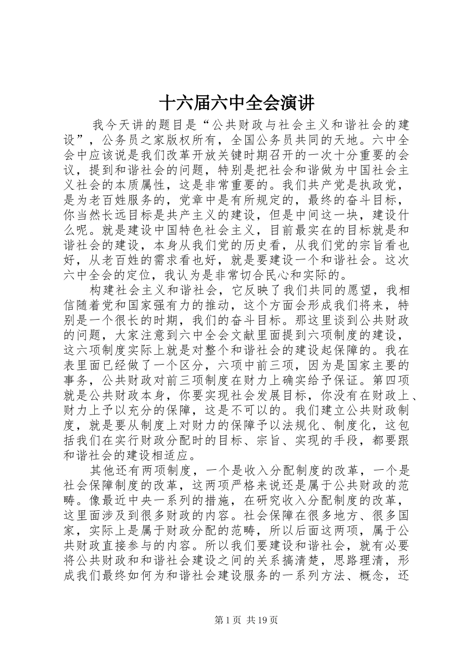 十六届六中全会演讲_第1页