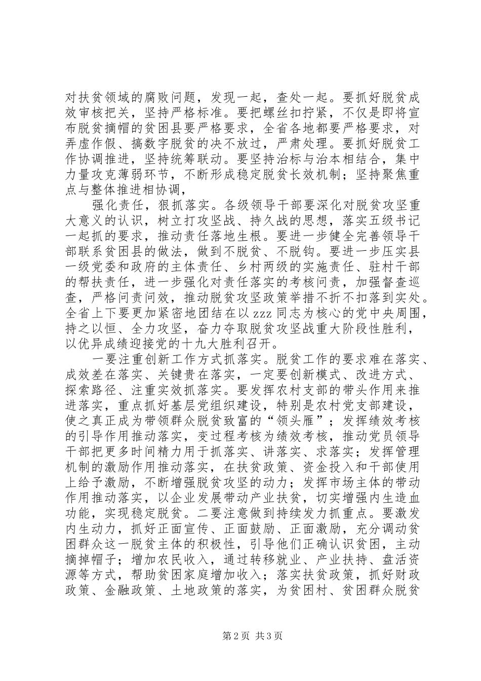 省委副书记20XX年全省脱贫攻坚第二次推进会议发言稿_第2页
