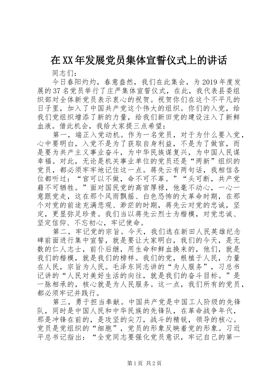 在XX年发展党员集体宣誓仪式上的讲话_第1页