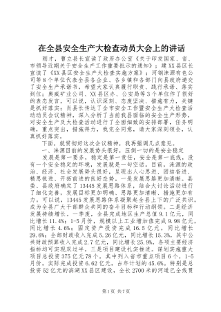 在全县安全生产大检查动员大会上的讲话