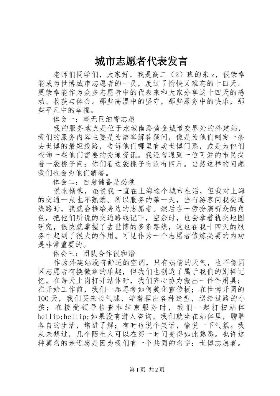 城市志愿者代表发言_第1页