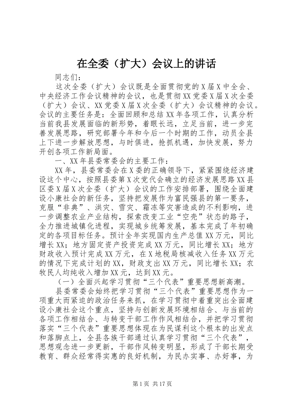 在全委（扩大）会议上的讲话_第1页