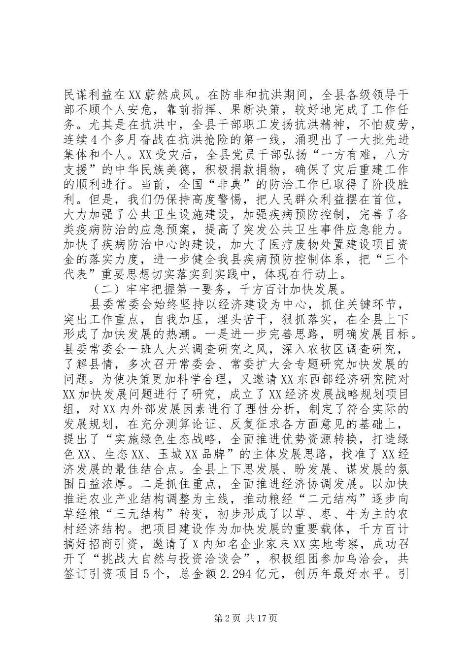 在全委（扩大）会议上的讲话_第2页
