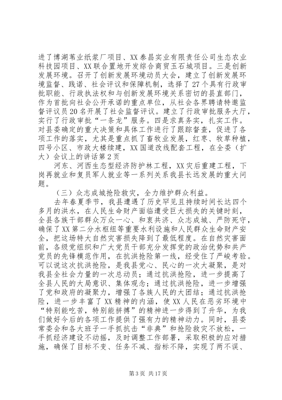 在全委（扩大）会议上的讲话_第3页