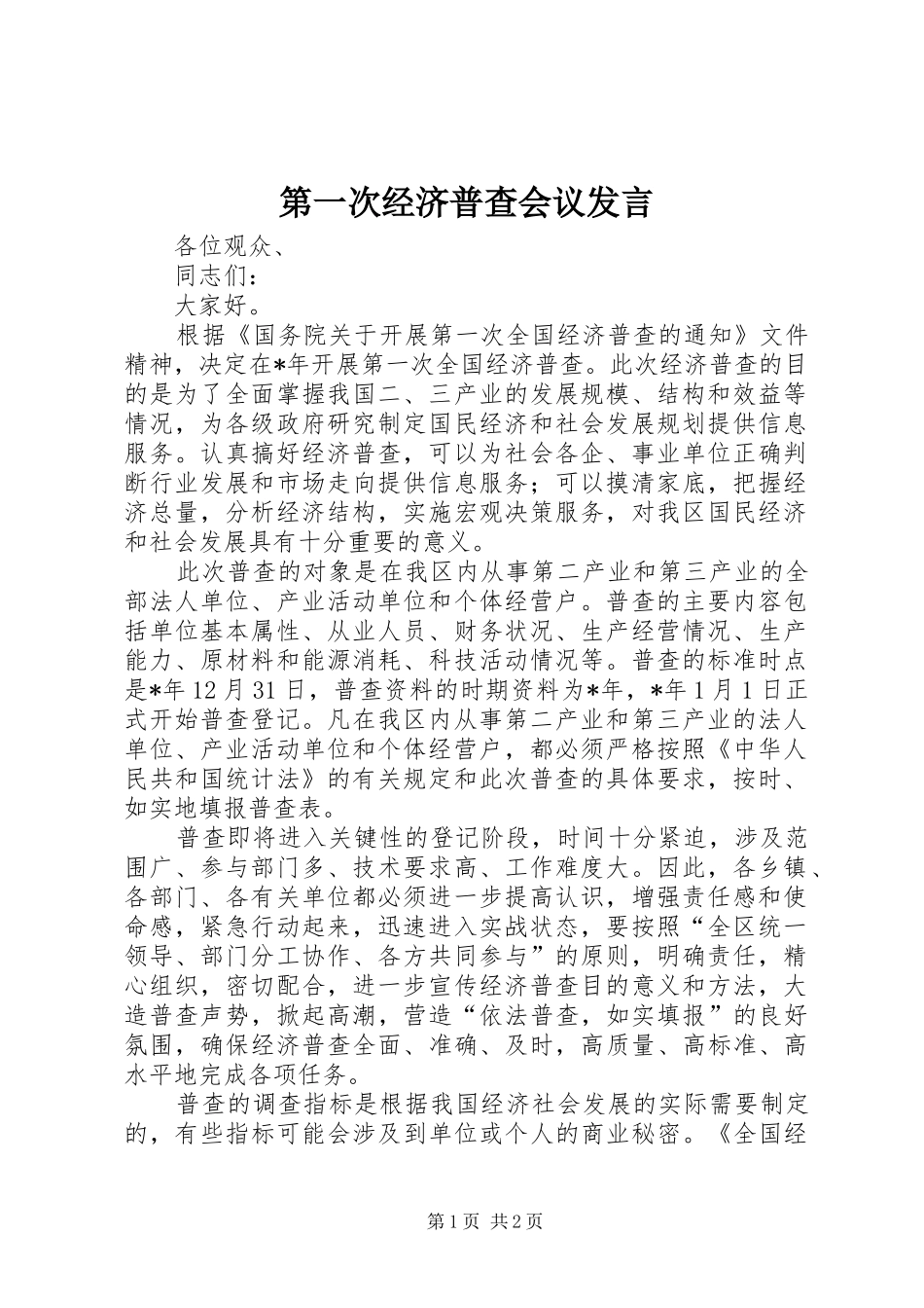 第一次经济普查会议发言_第1页