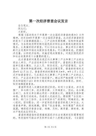 第一次经济普查会议发言