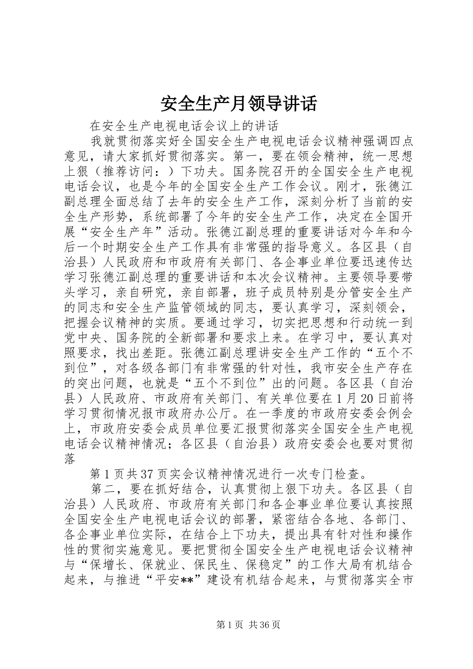 安全生产月领导讲话_第1页