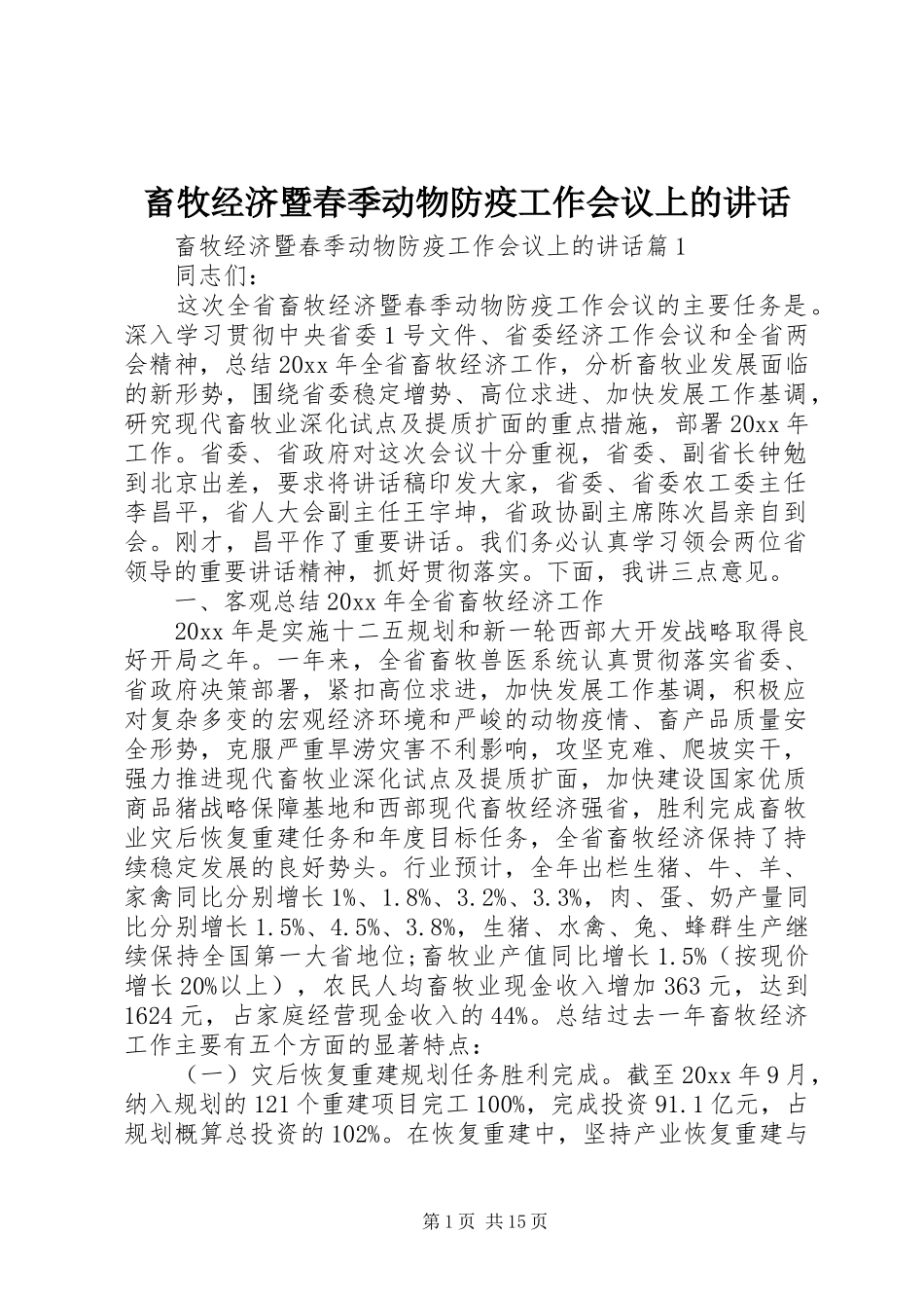 畜牧经济暨春季动物防疫工作会议上的讲话_第1页