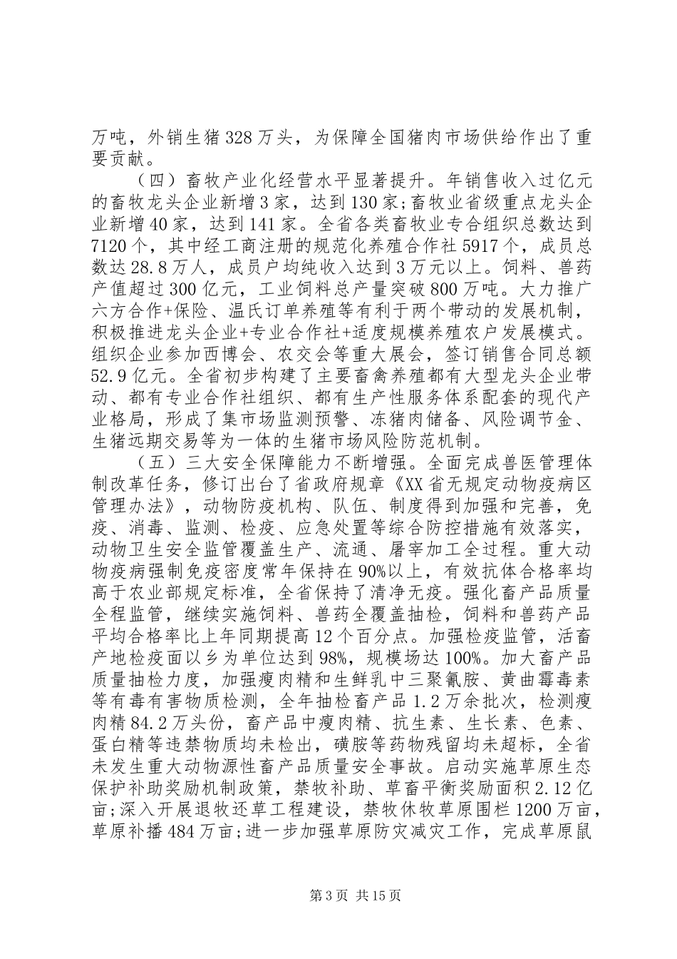 畜牧经济暨春季动物防疫工作会议上的讲话_第3页