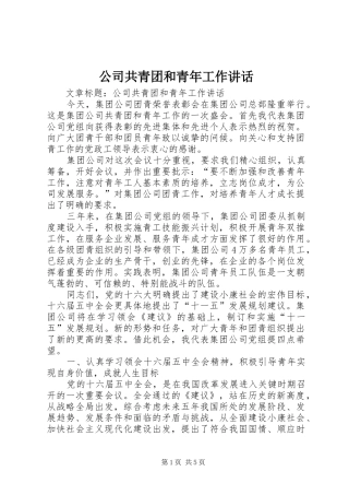 公司共青团和青年工作讲话