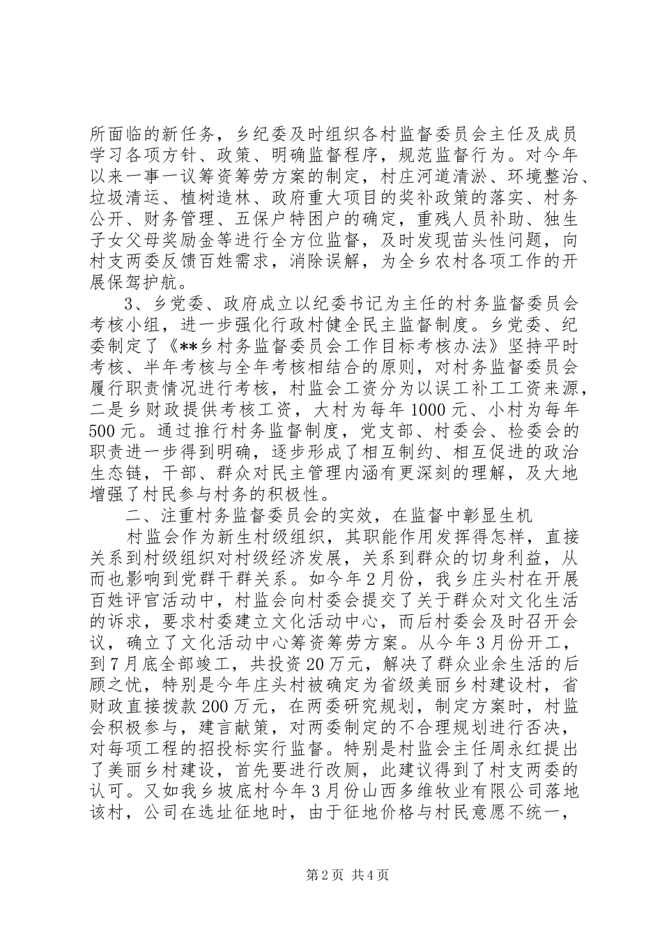 村务监督委员会发言稿_第2页