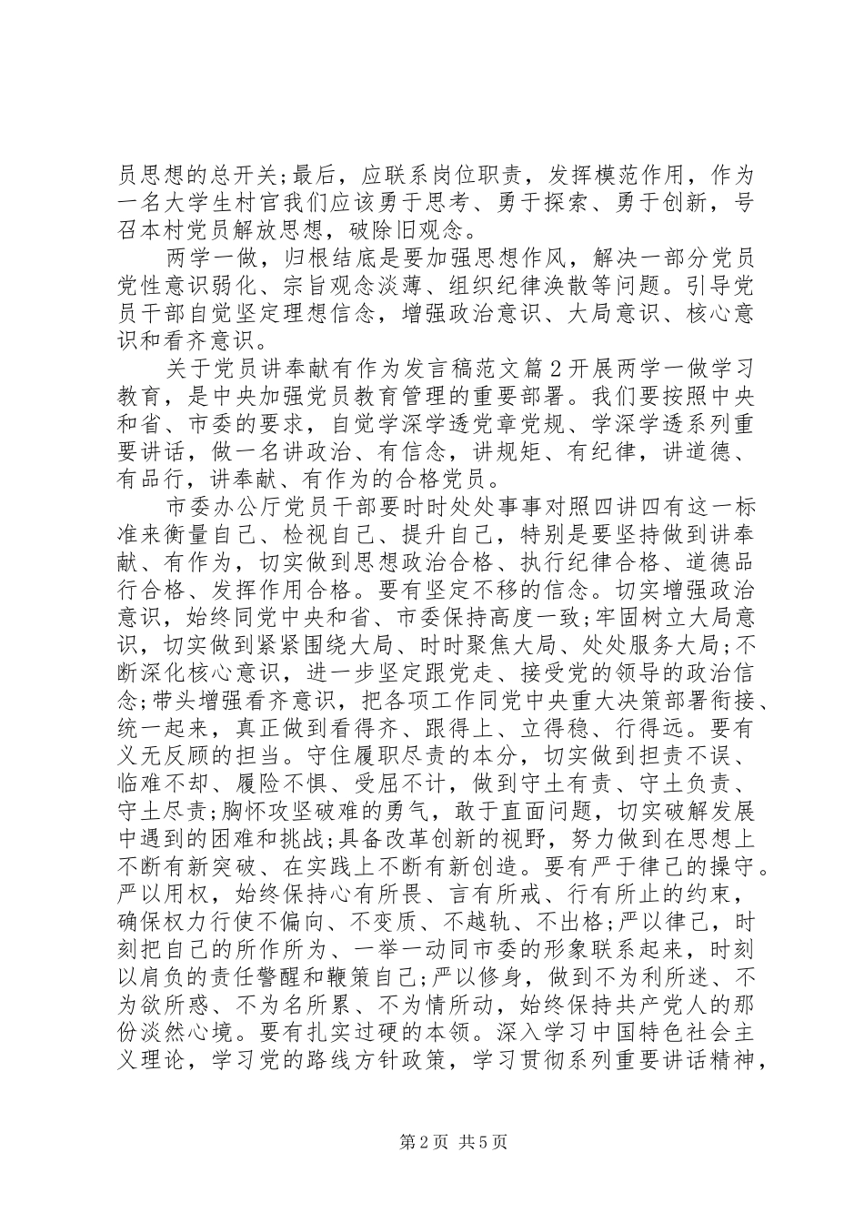 关于党员讲奉献有作为发言稿范文_第2页