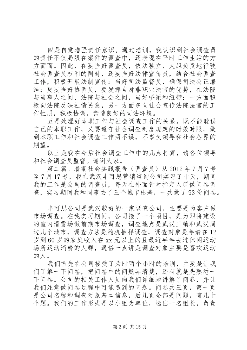 社会调查员发言稿_第2页