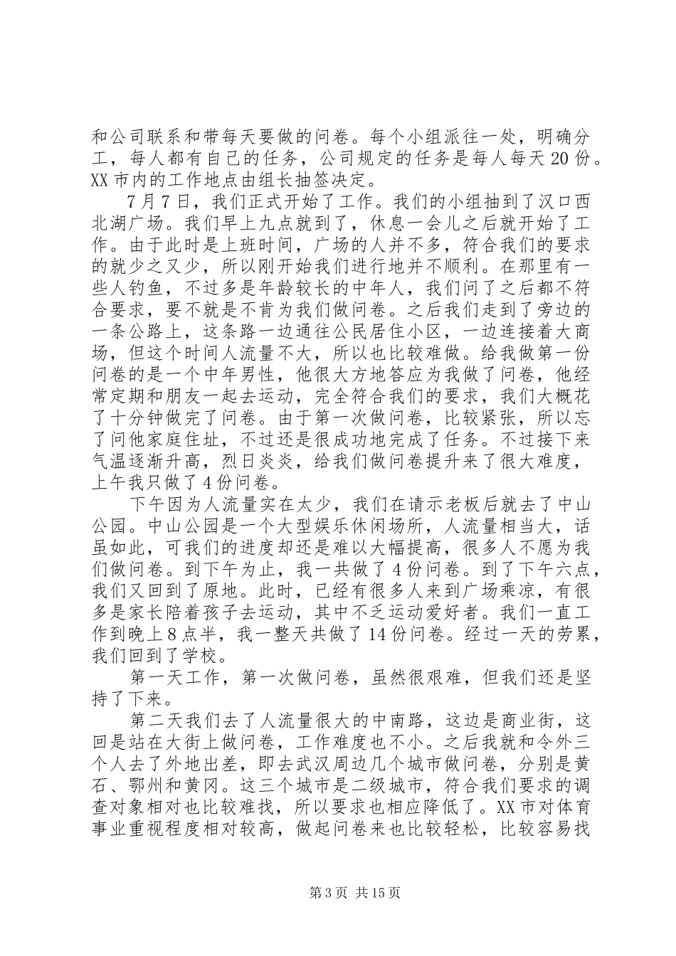 社会调查员发言稿_第3页