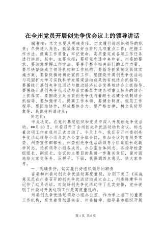 在全州党员开展创先争优会议上的领导讲话