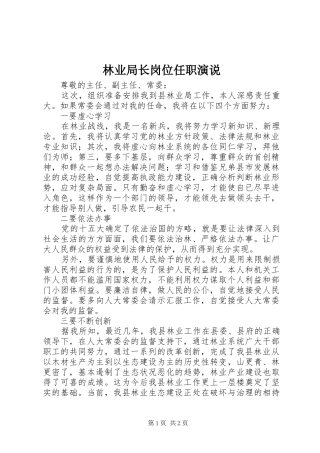 林业局长岗位任职演说