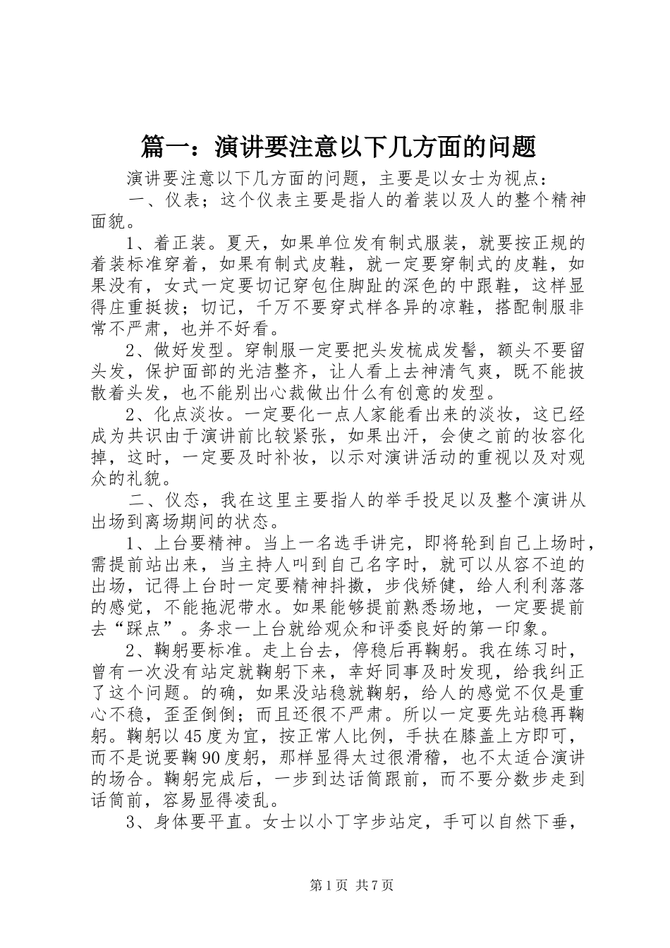 篇一：演讲要注意以下几方面的问题_第1页