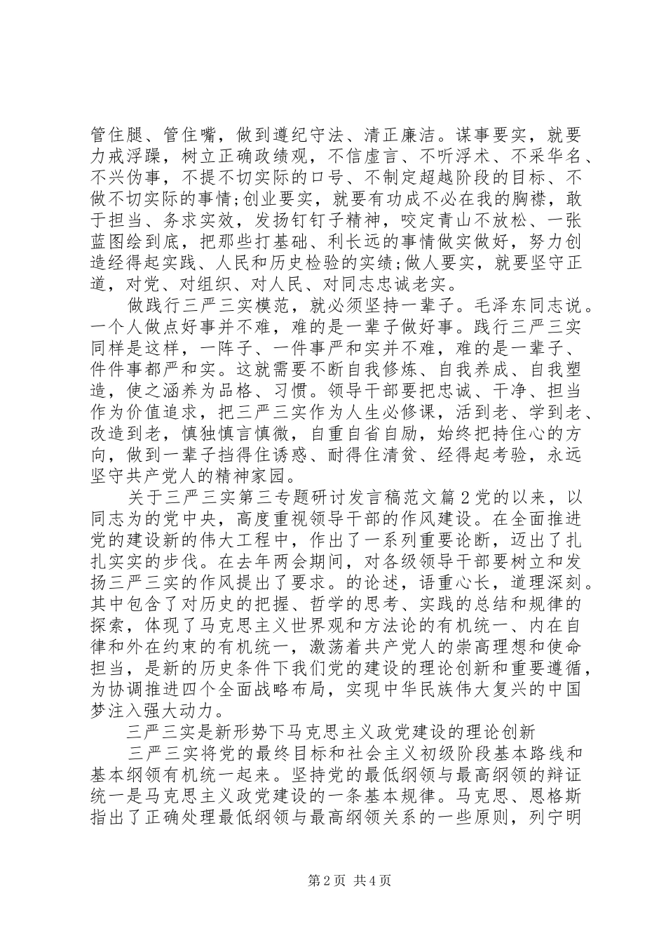 关于三严三实第三专题研讨发言稿范文_第2页