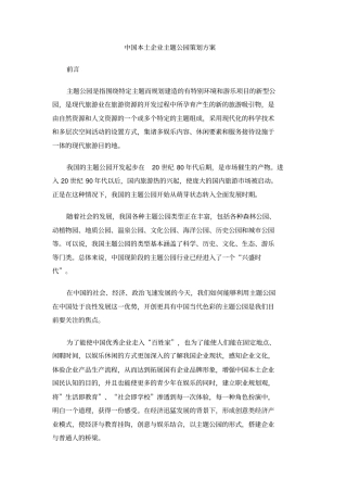 中国本土企业主题公园策划方案