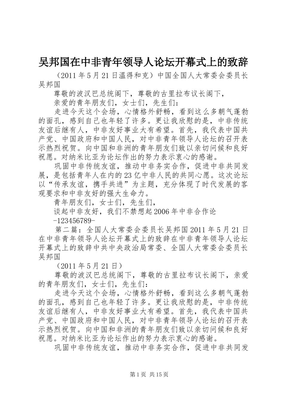 吴邦国在中非青年领导人论坛开幕式上的致辞_第1页