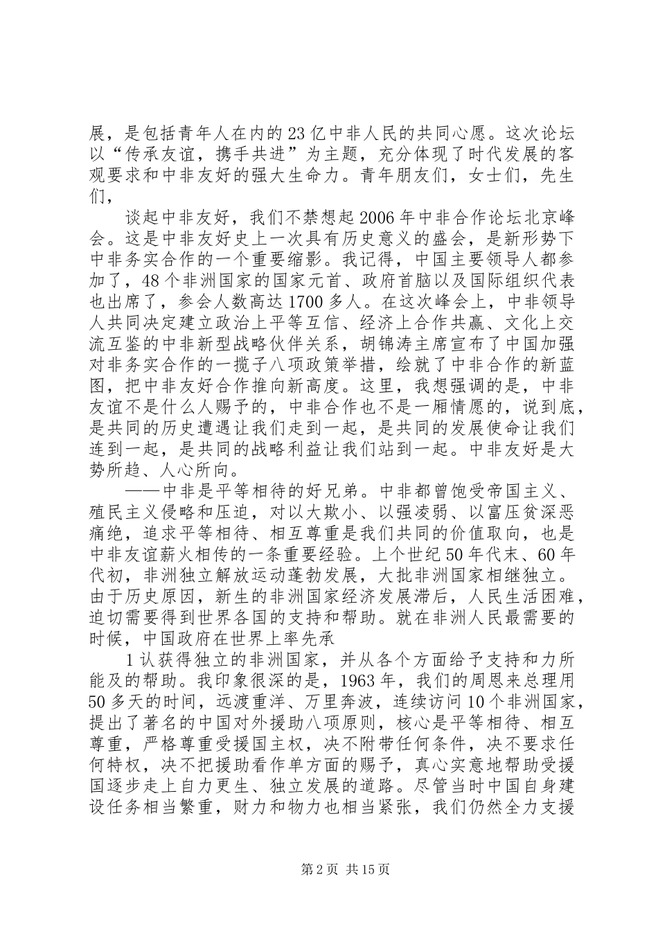吴邦国在中非青年领导人论坛开幕式上的致辞_第2页