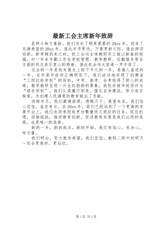 最新工会主席新年致辞