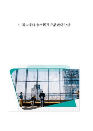 中国未来轻卡场及产品走势分析