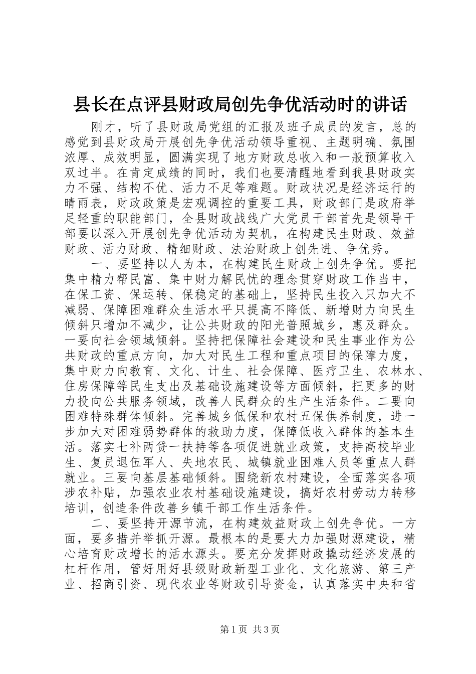 县长在点评县财政局创先争优活动时的讲话_第1页
