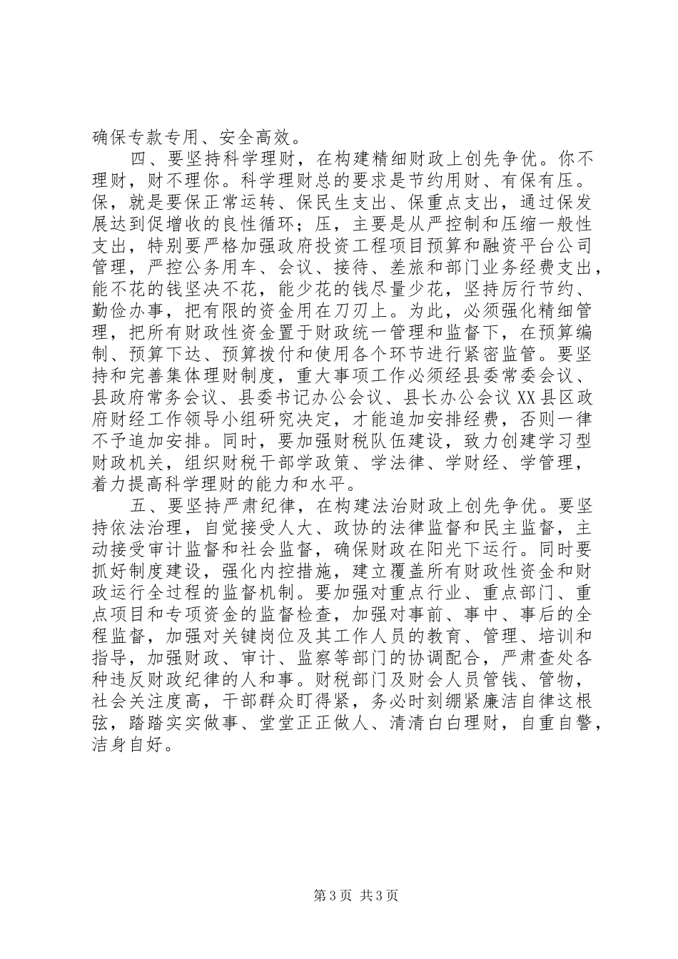县长在点评县财政局创先争优活动时的讲话_第3页