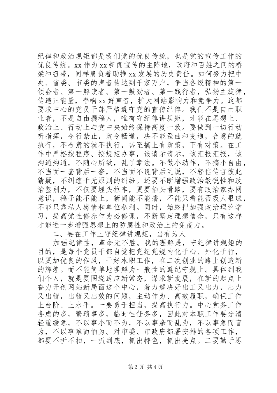 领导干部践行严于律己发言稿_第2页