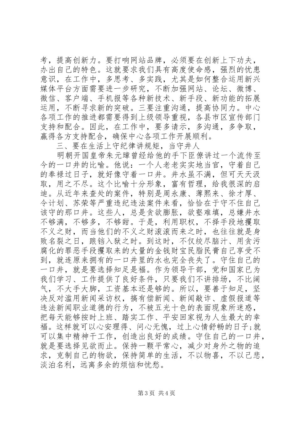 领导干部践行严于律己发言稿_第3页