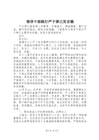 领导干部践行严于律己发言稿