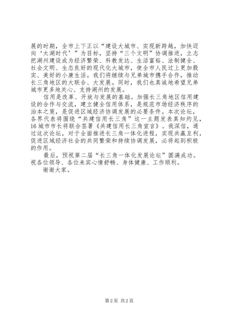 杨仁争同志在第二届“长三角一体化发展论坛”开幕式上的致辞_第2页