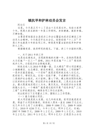 镇抗旱和护林动员会发言