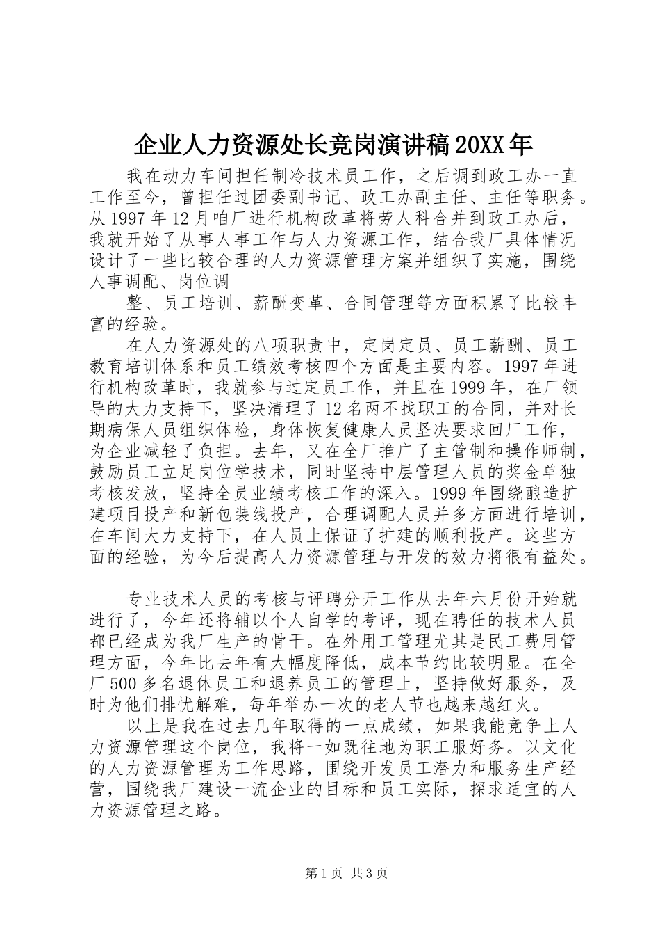 企业人力资源处长竞岗演讲稿20XX年_第1页