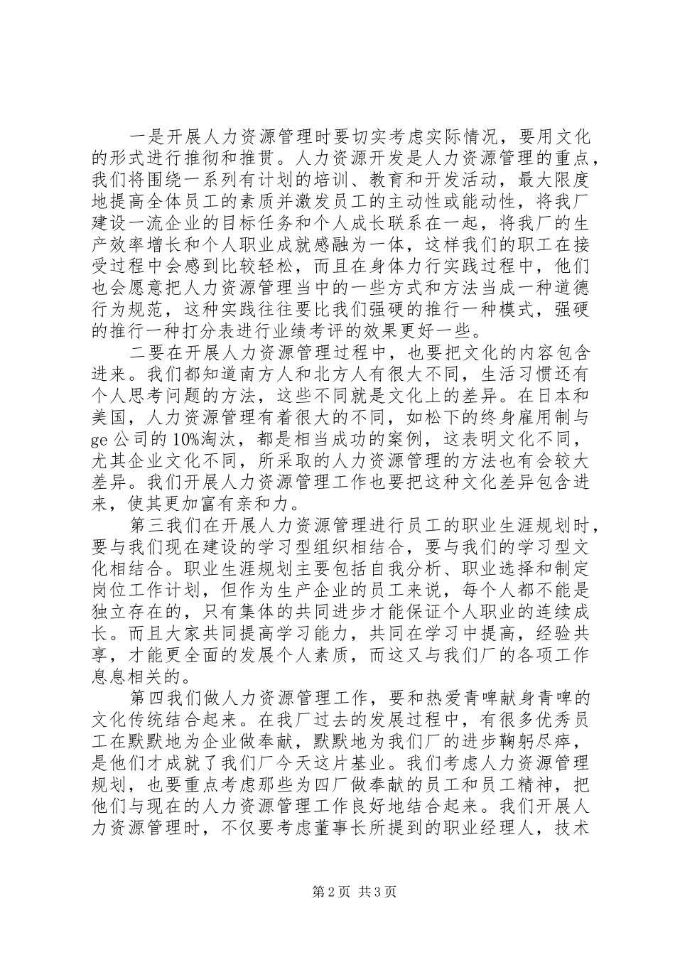 企业人力资源处长竞岗演讲稿20XX年_第2页