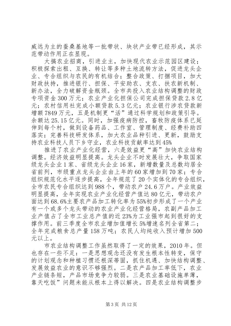 领导在农业结构调整的发言稿_第3页