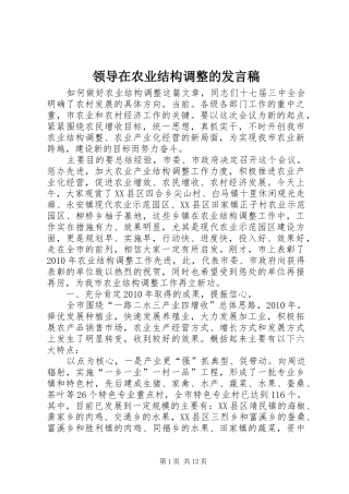 领导在农业结构调整的发言稿