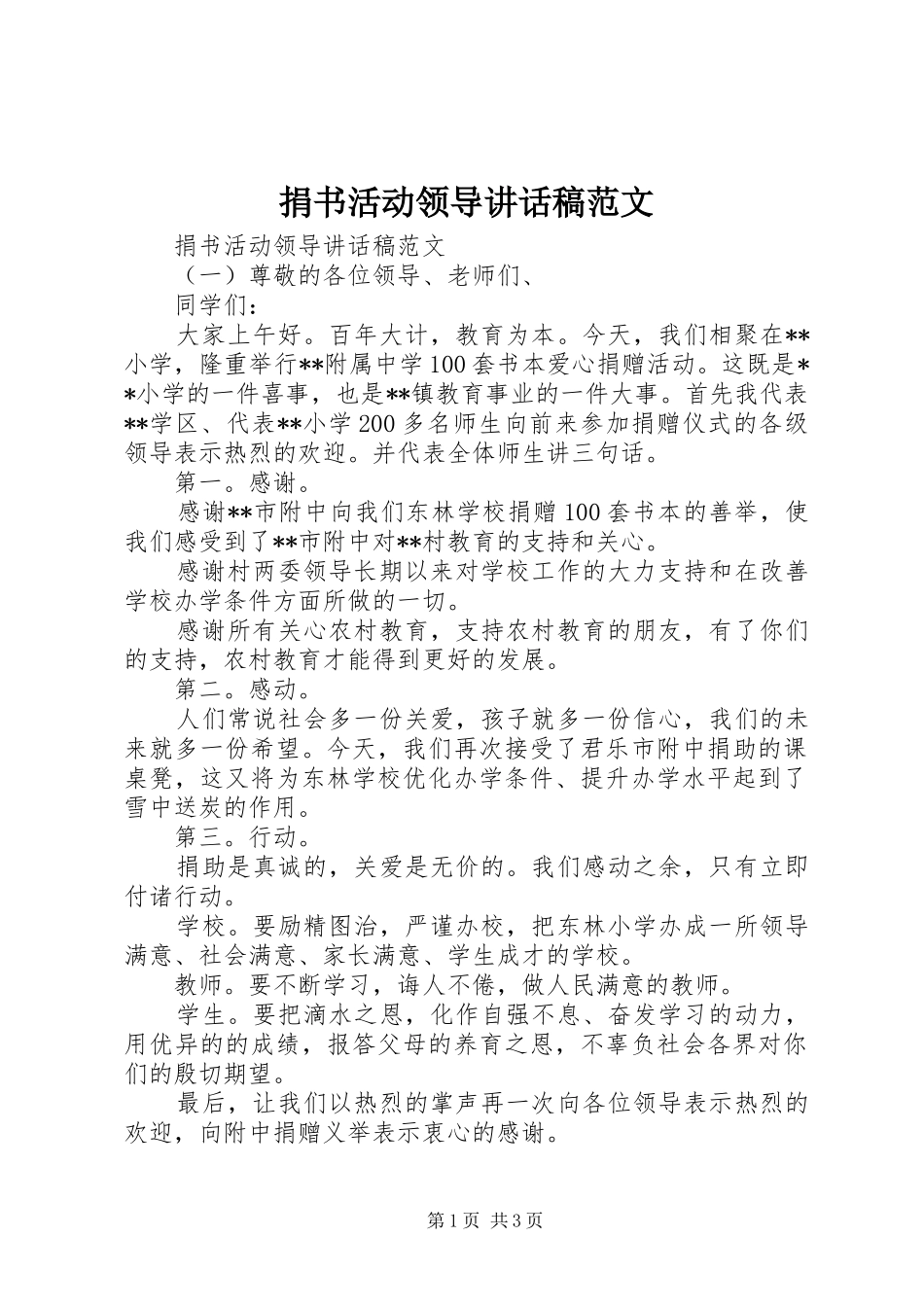 捐书活动领导讲话稿范文_第1页