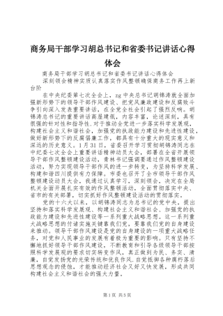 商务局干部学习胡总书记和省委书记讲话心得体会