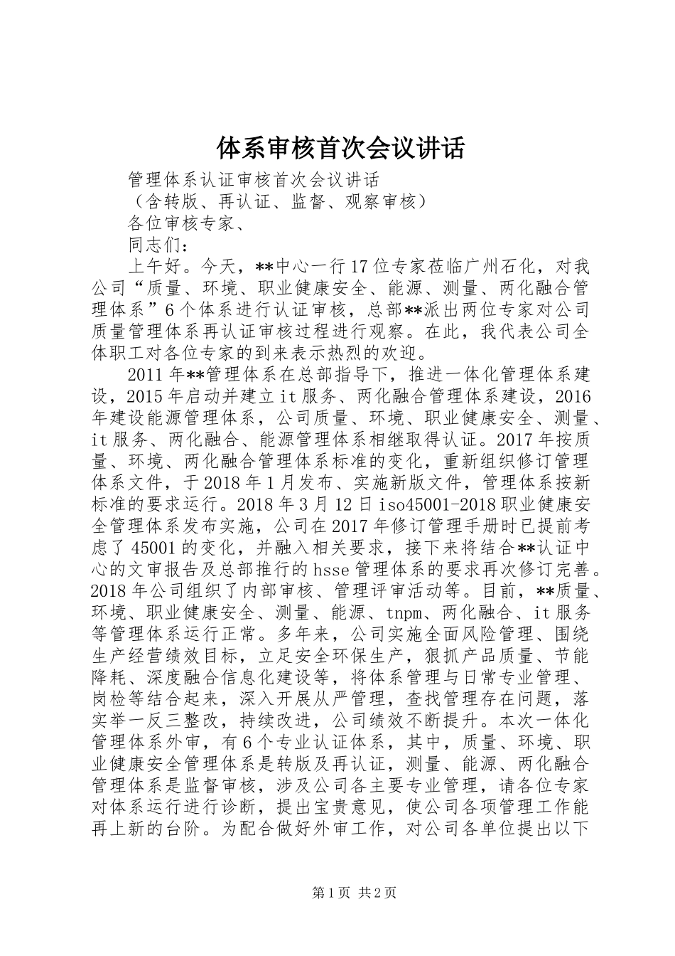 体系审核首次会议讲话_第1页