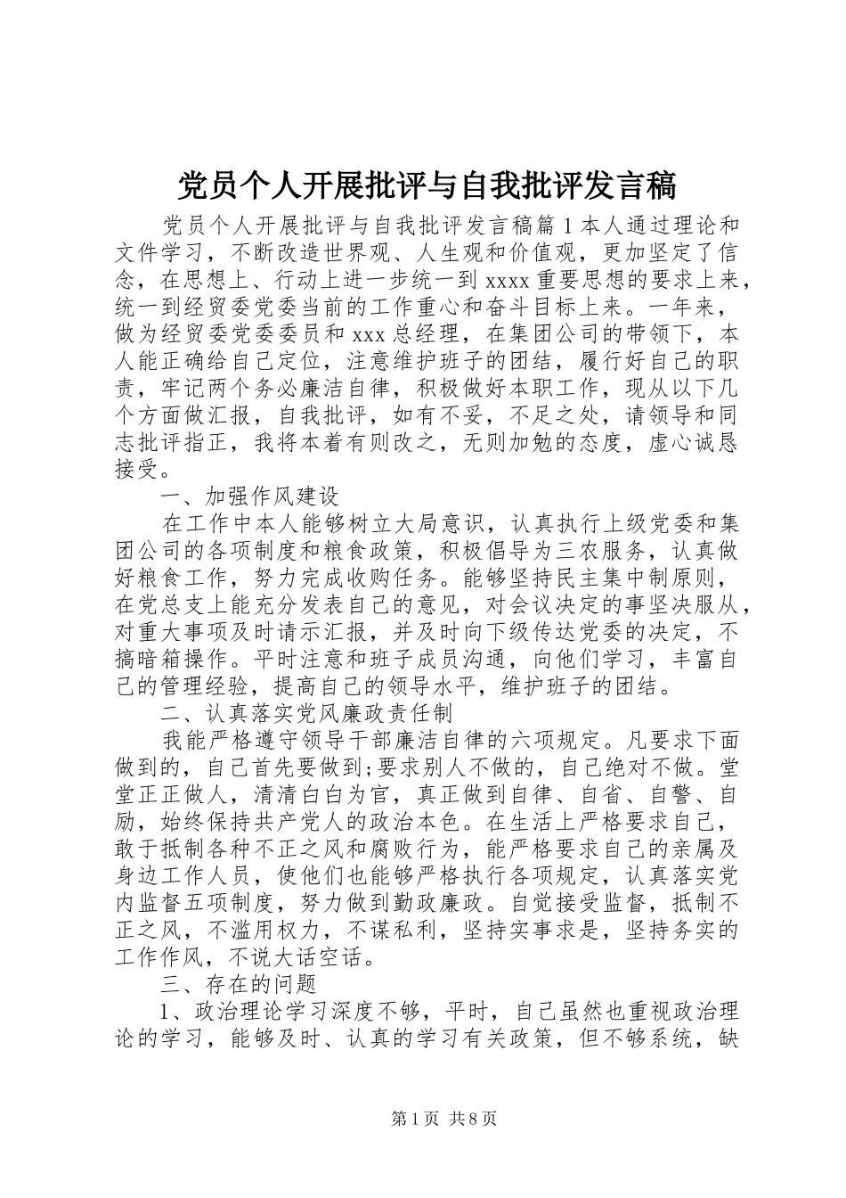 党员个人开展批评与自我批评发言稿_第1页