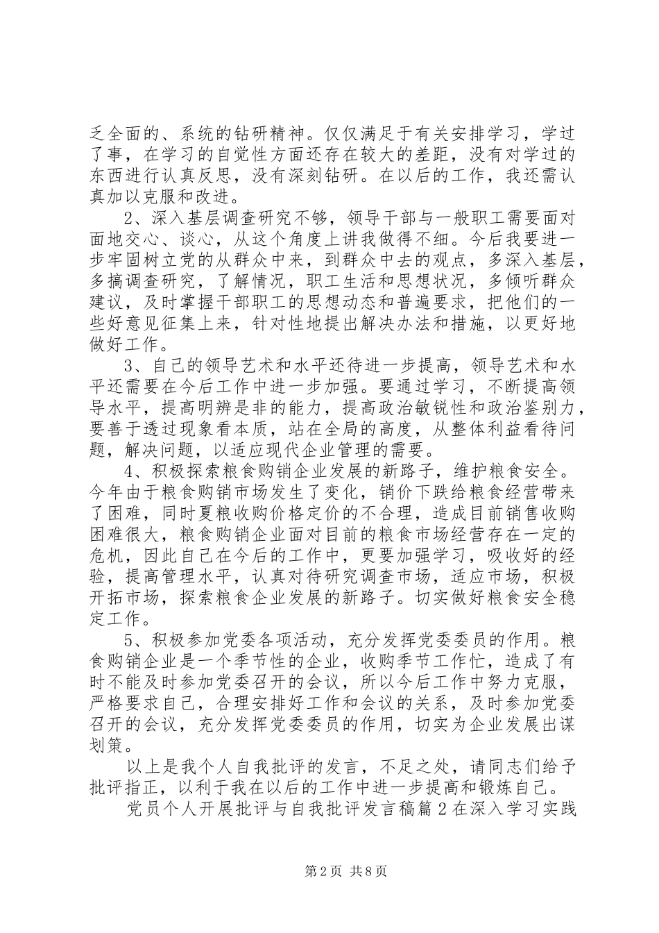 党员个人开展批评与自我批评发言稿_第2页