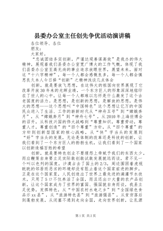 县委办公室主任创先争优活动演讲稿