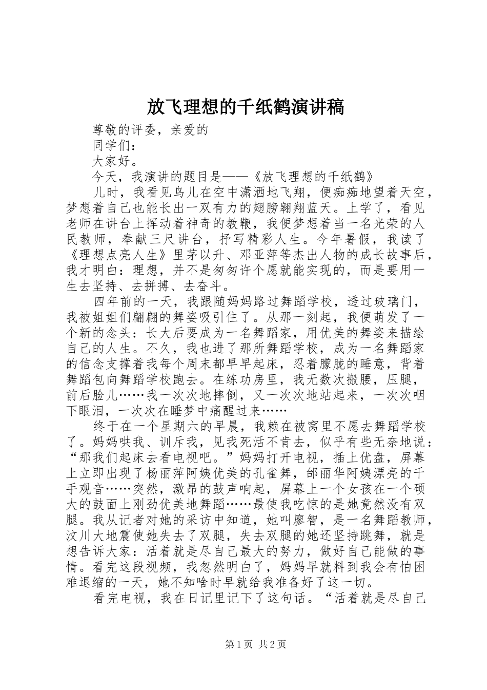放飞理想的千纸鹤演讲稿_第1页