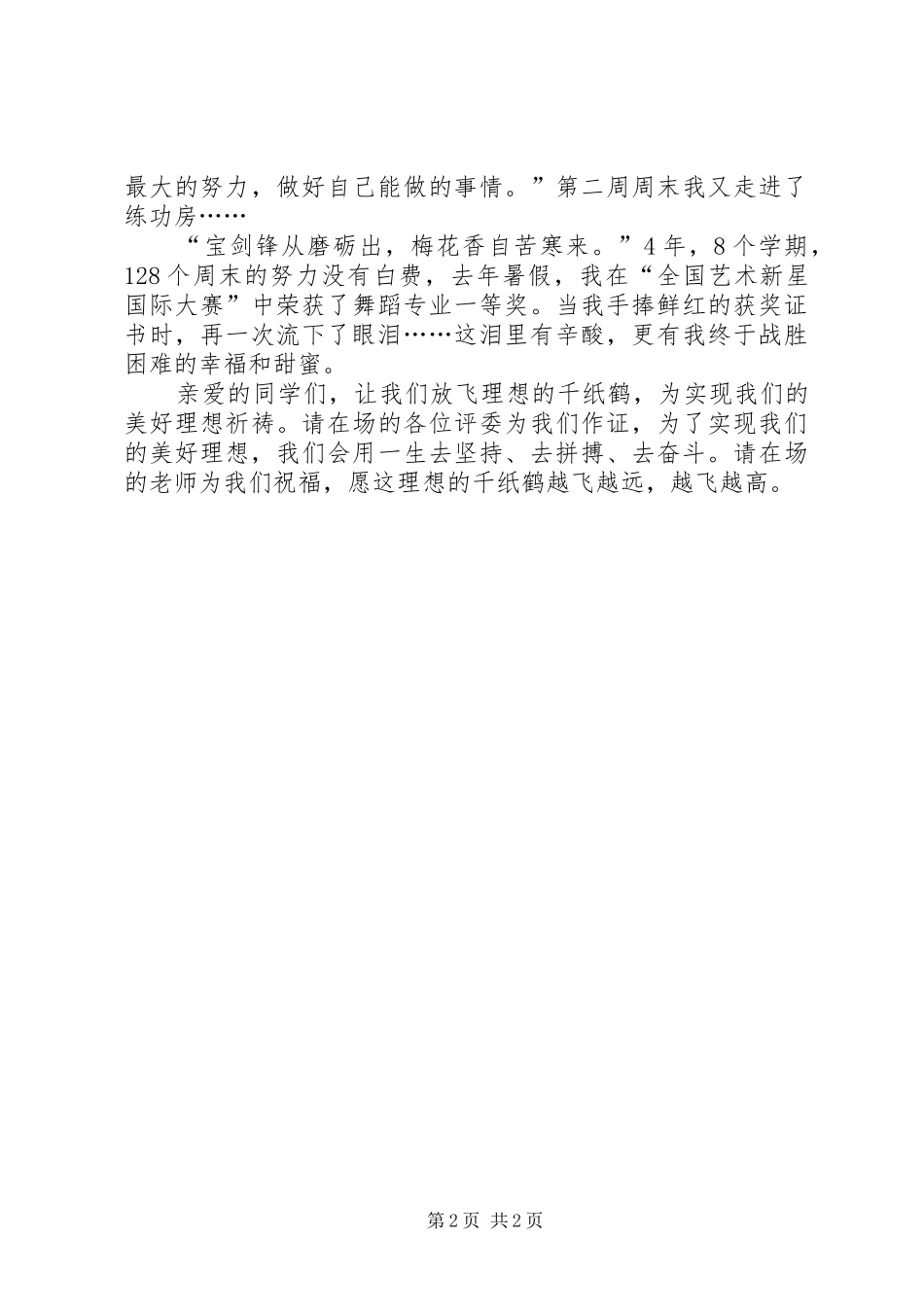 放飞理想的千纸鹤演讲稿_第2页