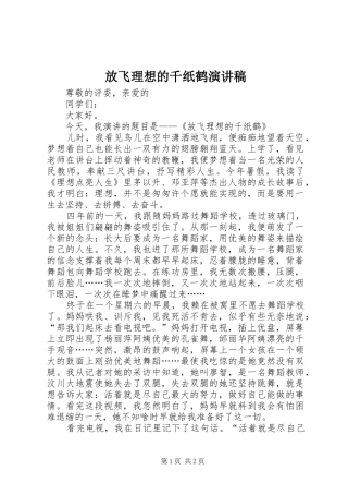 放飞理想的千纸鹤演讲稿