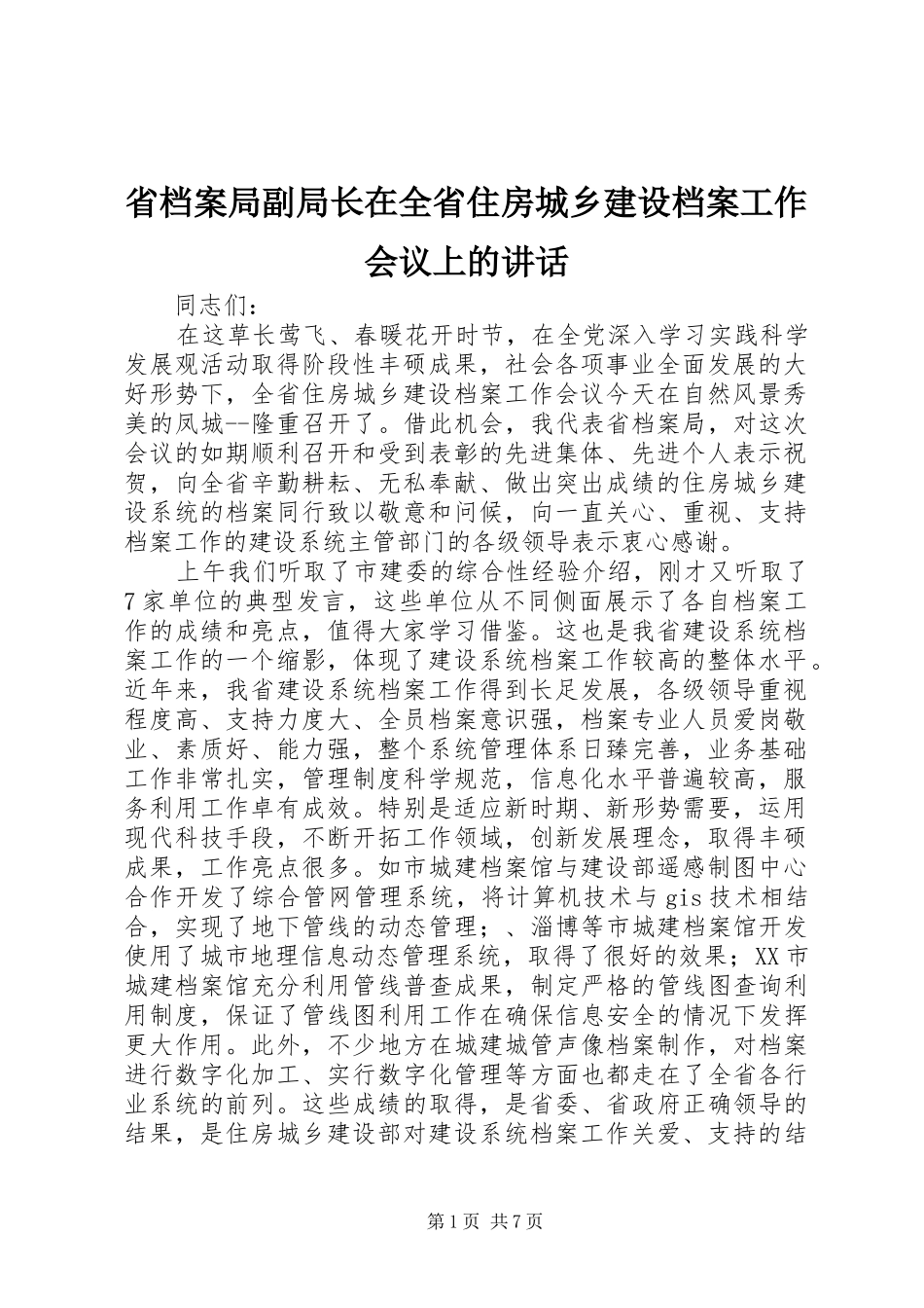省档案局副局长在全省住房城乡建设档案工作会议上的讲话_第1页